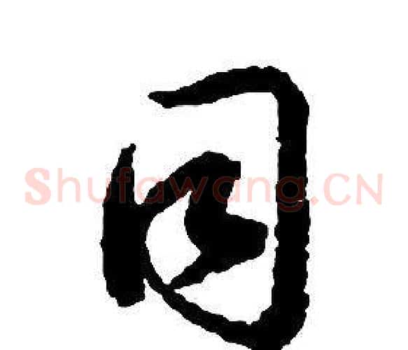 同字启功毛笔草书书法写法,摘自千字文