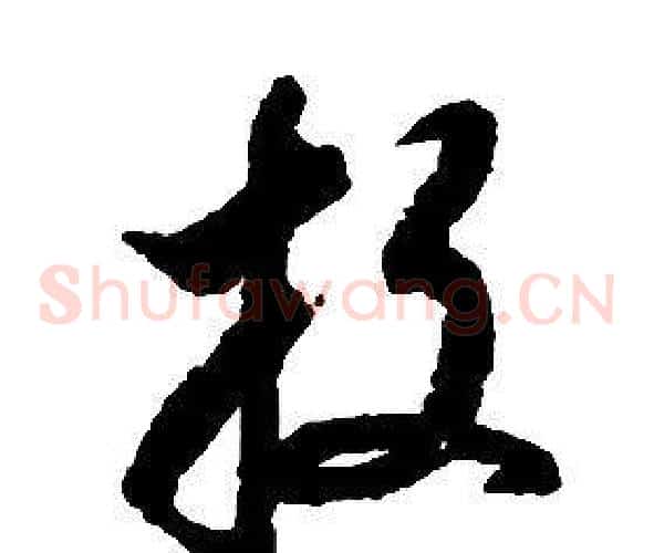 投字启功毛笔草书书法写法,摘自千字文