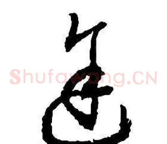 途字启功毛笔草书书法写法,摘自千字文
