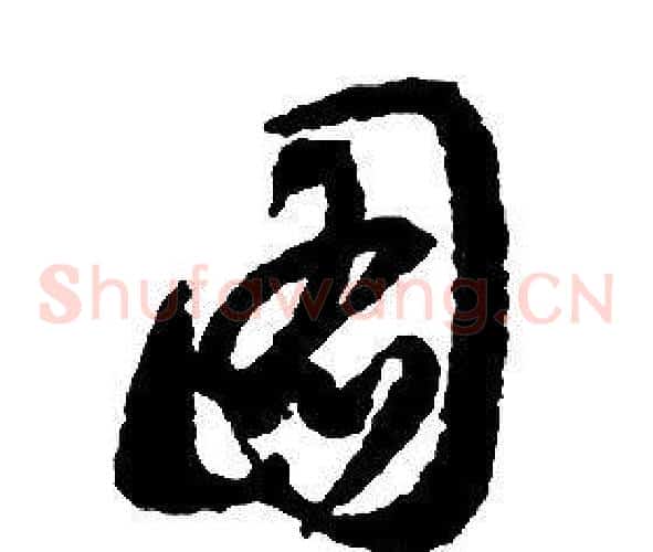 圖字启功毛笔草书书法写法,摘自千字文