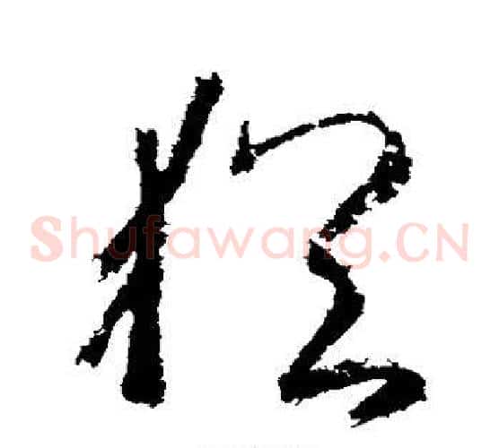 犹字武则天毛笔草书书法写法,摘自武则天毛笔草书书法作品