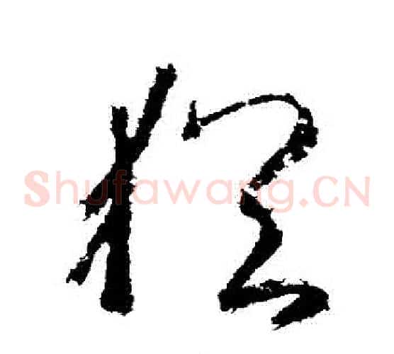 猶字武则天毛笔草书书法写法,摘自武则天毛笔草书书法作品