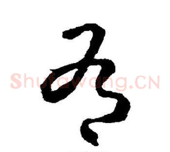 有字武则天毛笔草书书法写法,摘自武则天毛笔草书书法作品