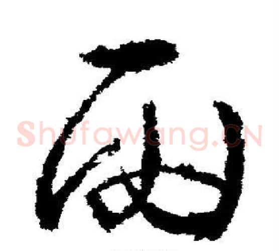 雨字武则天毛笔草书书法写法,摘自武则天毛笔草书书法作品