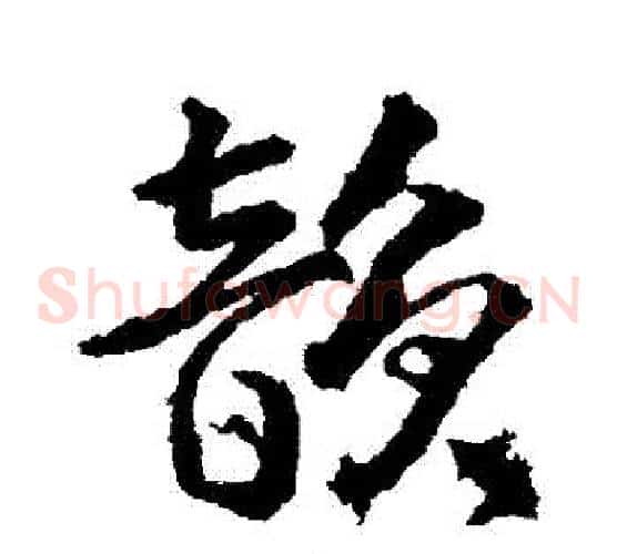 韻字武则天毛笔草书书法写法,摘自武则天毛笔草书书法作品