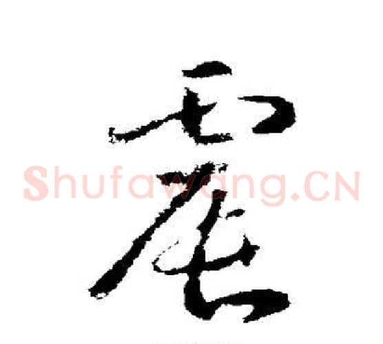 震字武则天毛笔草书书法写法,摘自武则天毛笔草书书法作品
