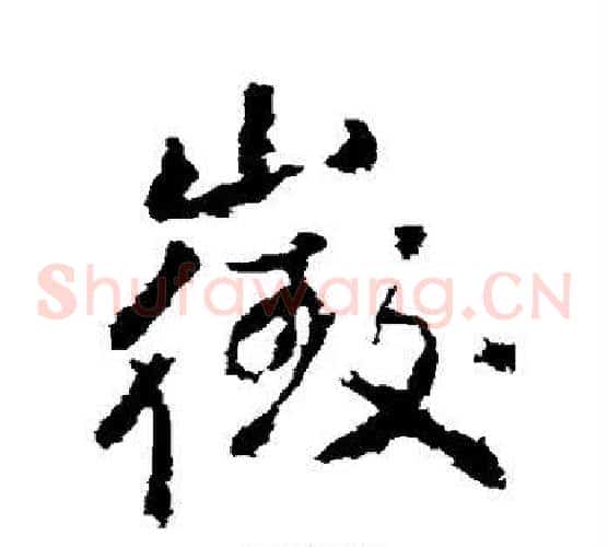 徵字武则天毛笔草书书法写法,摘自武则天毛笔草书书法作品