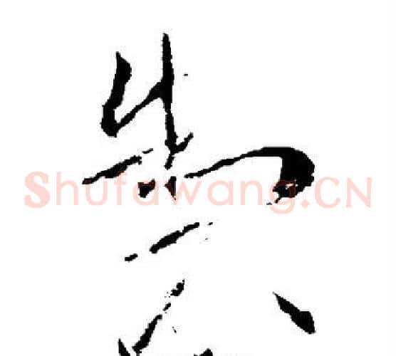 制字武则天毛笔草书书法写法,摘自武则天毛笔草书书法作品