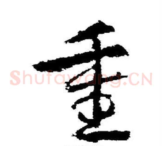 重字武则天毛笔草书书法写法,摘自武则天毛笔草书书法作品