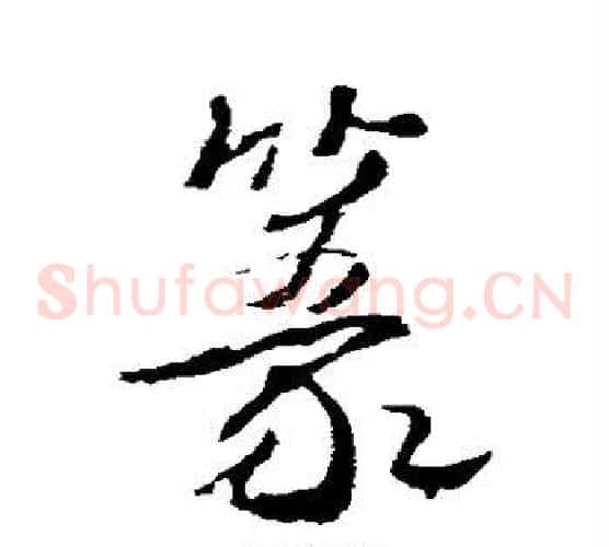 篆字武则天毛笔草书书法写法,摘自武则天毛笔草书书法作品