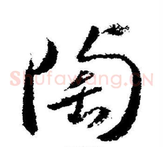 陶字武则天毛笔草书书法写法,摘自武则天毛笔草书书法作品