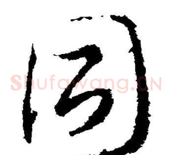 同字武则天毛笔草书书法写法,摘自武则天毛笔草书书法作品