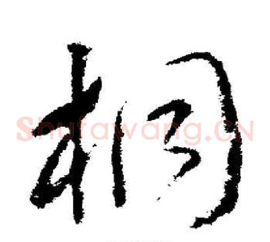 桐字武则天毛笔草书书法写法,摘自武则天毛笔草书书法作品