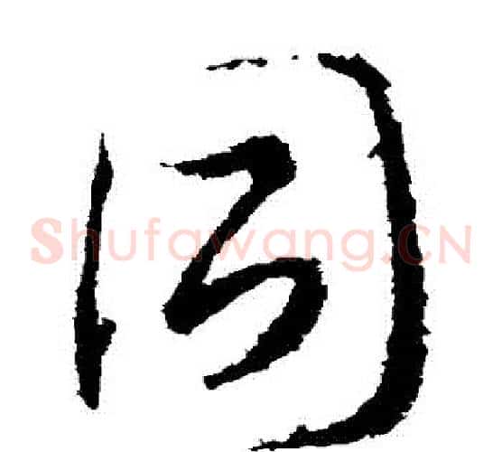 衕字武则天毛笔草书书法写法,摘自武则天毛笔草书书法作品