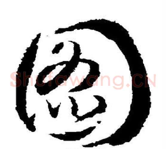 图字武则天毛笔草书书法写法,摘自武则天毛笔草书书法作品