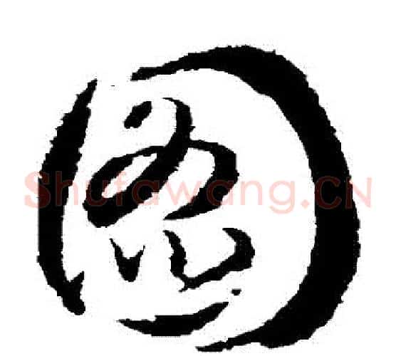 圖字武则天毛笔草书书法写法,摘自武则天毛笔草书书法作品
