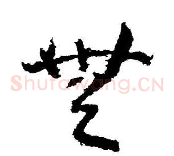 無字武则天毛笔草书书法写法,摘自武则天毛笔草书书法作品