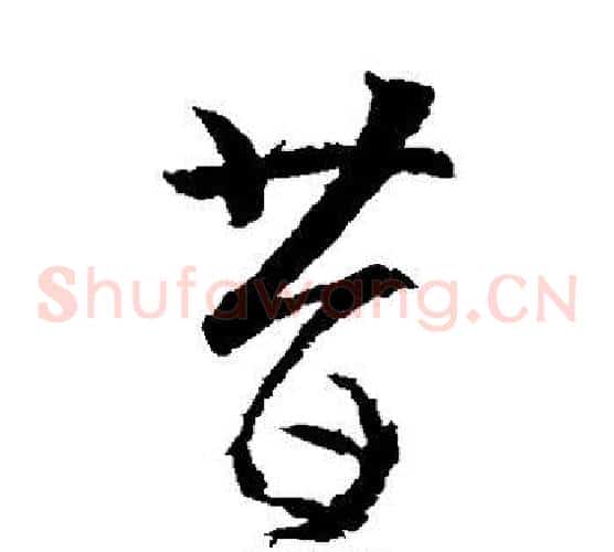 昔字武则天毛笔草书书法写法,摘自武则天毛笔草书书法作品