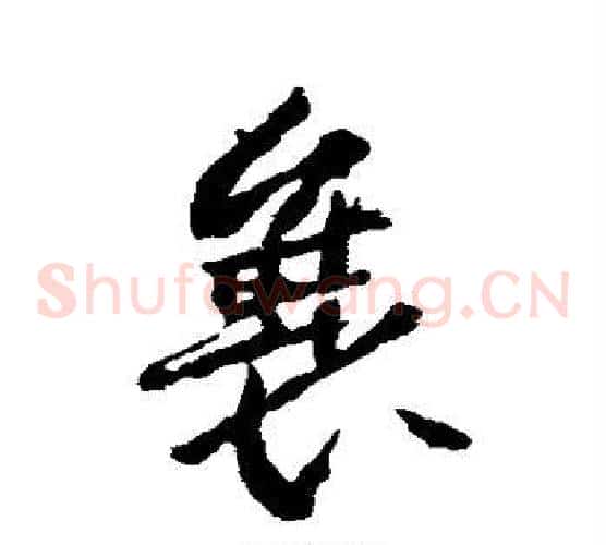 襄字武则天毛笔草书书法写法,摘自武则天毛笔草书书法作品