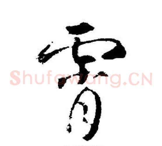 霄字武则天毛笔草书书法写法,摘自武则天毛笔草书书法作品