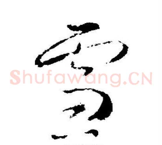 雪字武则天毛笔草书书法写法,摘自武则天毛笔草书书法作品