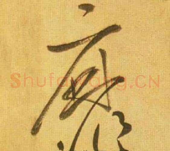 靡字鲜于枢毛笔草书书法写法,摘自韩愈进学解