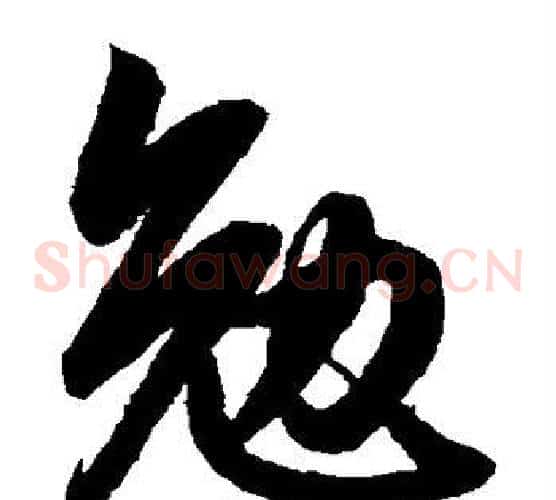 勉字鲜于枢毛笔草书书法写法,摘自鲜于枢毛笔草书书法作品