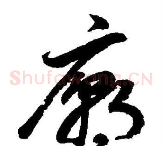 庙字鲜于枢毛笔草书书法写法,摘自鲜于枢毛笔草书书法作品