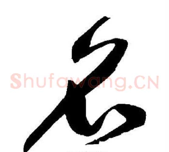 名字鲜于枢毛笔草书书法写法,摘自鲜于枢毛笔草书书法作品