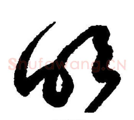 明字鲜于枢毛笔草书书法写法,摘自鲜于枢毛笔草书书法作品