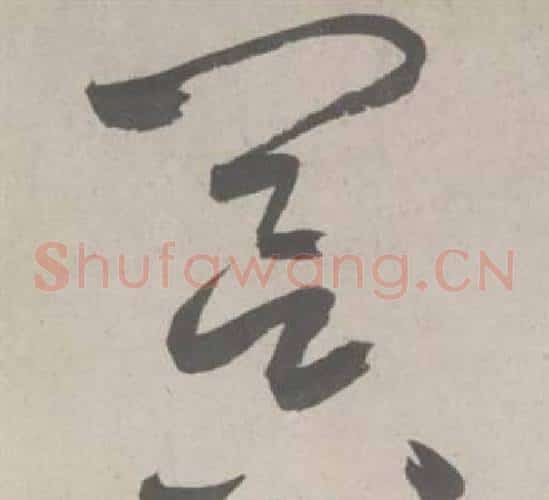 冥字鲜于枢毛笔草书书法写法,摘自杜工部行次昭陵诗卷