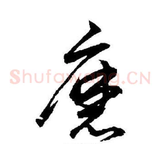 磨字鲜于枢毛笔草书书法写法,摘自鲜于枢毛笔草书书法作品