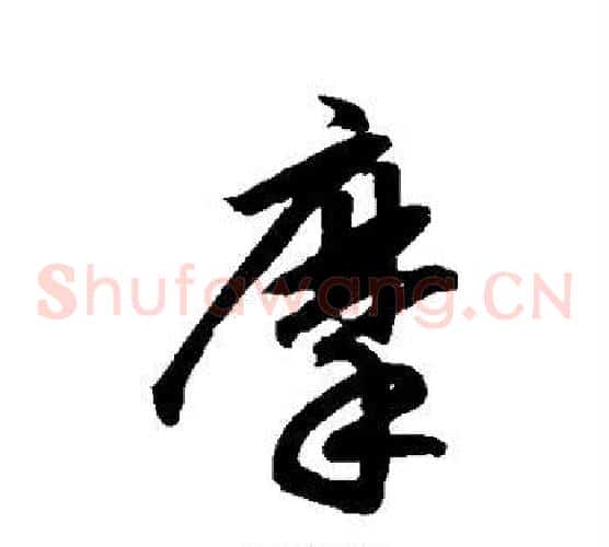 摩字鲜于枢毛笔草书书法写法,摘自鲜于枢毛笔草书书法作品
