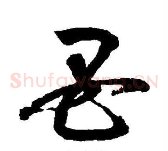 母字鲜于枢毛笔草书书法写法,摘自鲜于枢毛笔草书书法作品