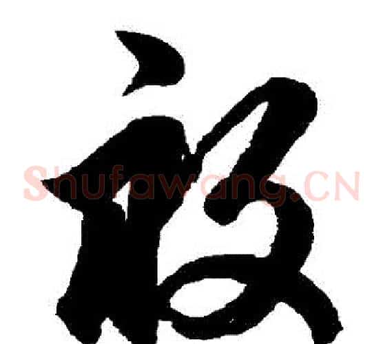 畝字鲜于枢毛笔草书书法写法,摘自鲜于枢毛笔草书书法作品