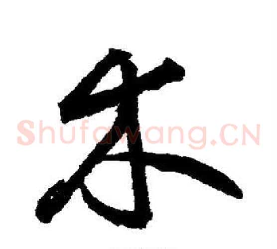 木字鲜于枢毛笔草书书法写法,摘自鲜于枢毛笔草书书法作品
