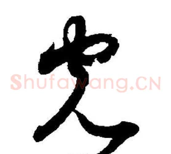 光字索靖毛笔草书书法写法,摘自月仪帖