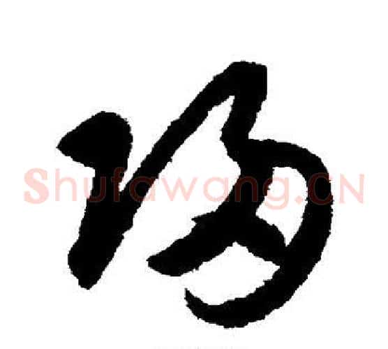 归字索靖毛笔草书书法写法,摘自月仪帖