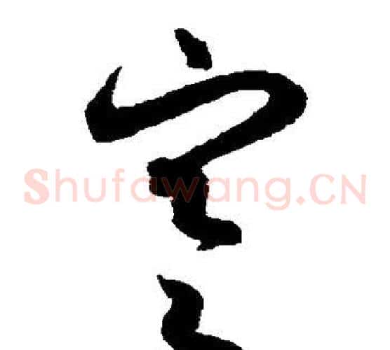 寒字索靖毛笔草书书法写法,摘自月仪帖