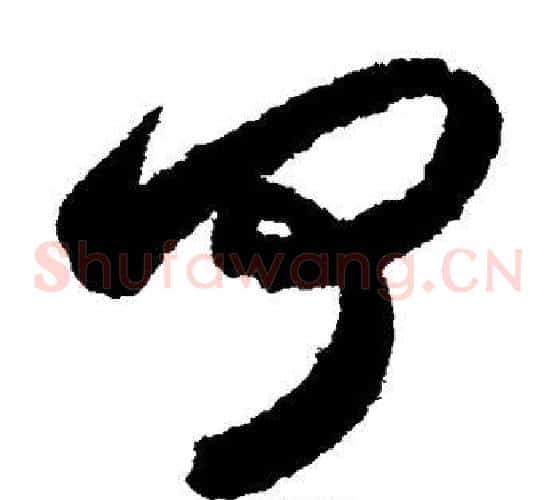 何字索靖毛笔草书书法写法,摘自月仪帖
