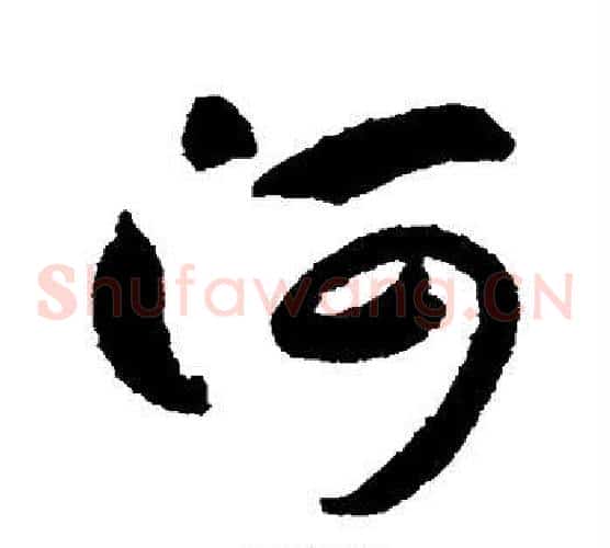 河字索靖毛笔草书书法写法,摘自月仪帖