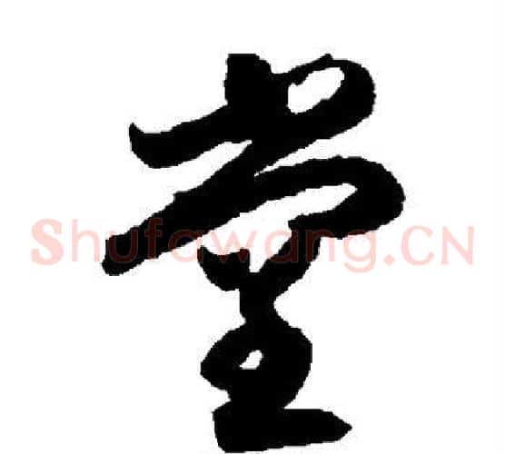 堂字索靖毛笔草书书法写法,摘自月仪帖