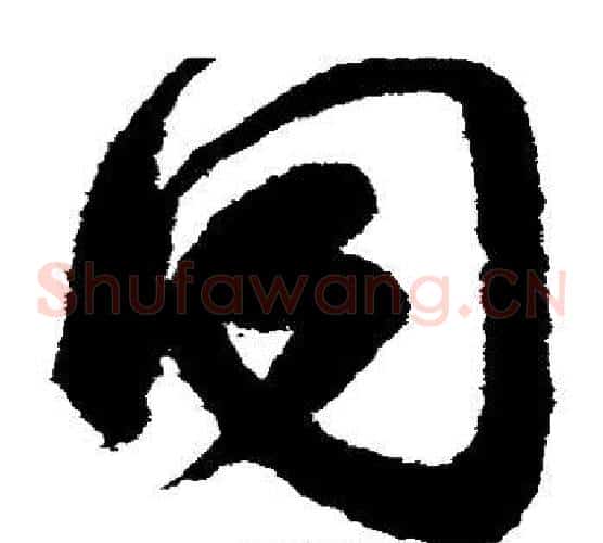 同字索靖毛笔草书书法写法,摘自月仪帖