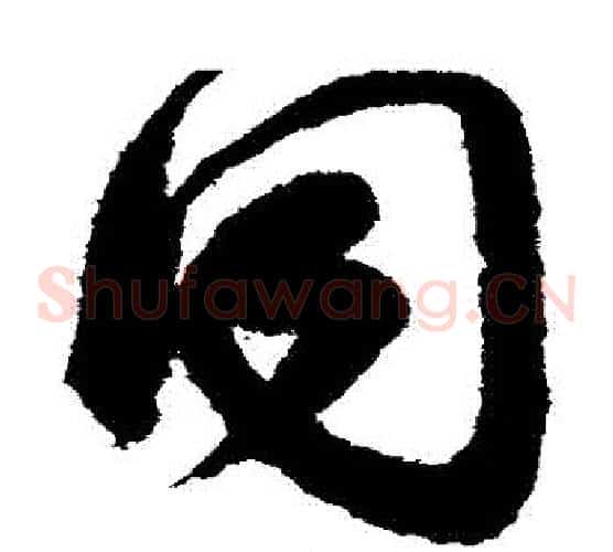 衕字索靖毛笔草书书法写法,摘自月仪帖