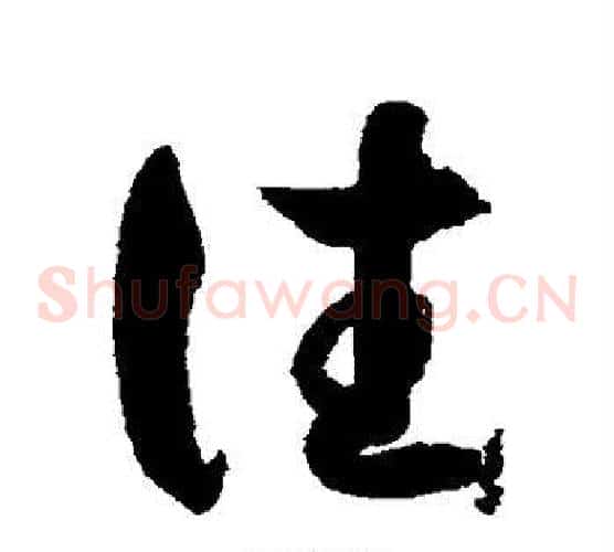 往字索靖毛笔草书书法写法,摘自月仪帖