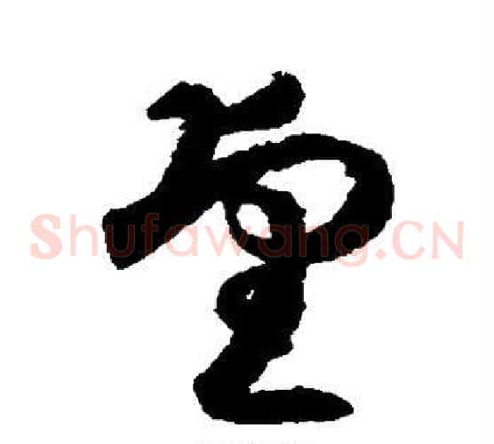 望字索靖毛笔草书书法写法,摘自月仪帖