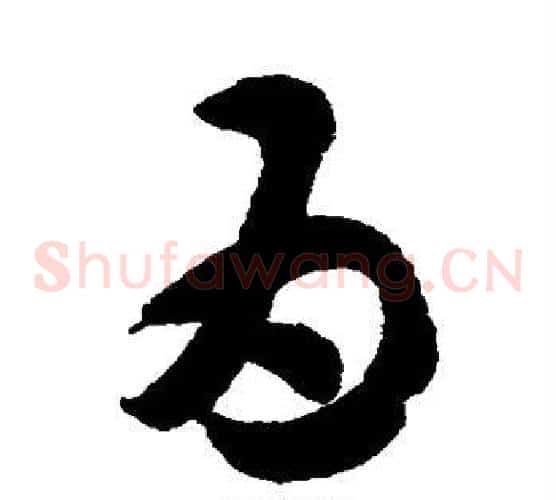 为字索靖毛笔草书书法写法,摘自月仪帖
