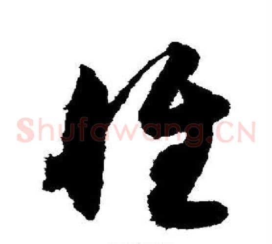 惟字索靖毛笔草书书法写法,摘自月仪帖