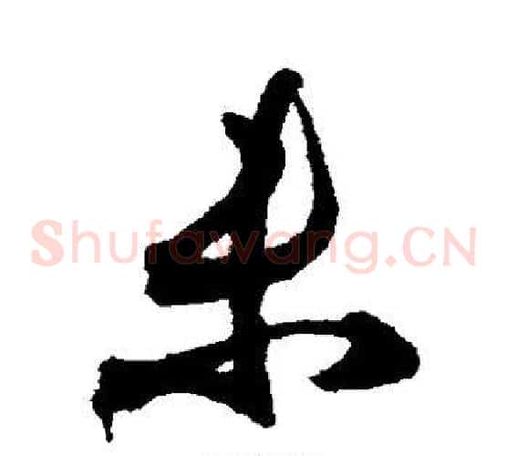 未字索靖毛笔草书书法写法,摘自月仪帖