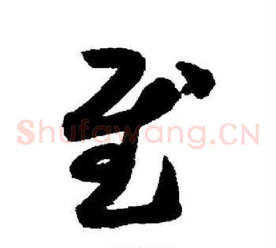 慰字索靖毛笔草书书法写法,摘自月仪帖